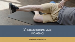 Упражнение для колена