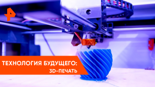 3D-принтеры — Наука и техника