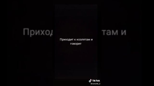 Уходит коза и говорит козлятам