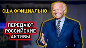 США ОФИЦИАЛЬНО ОТЖИМАЮТ ИМУЩЕСТВО РОССИИ. новости