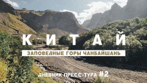 КИТАЙ: ЗАПОВЕДНЫЕ ГОРЫ ЧАНБАЙШАНЬ. ДНЕВНИК ПРЕСС-ТУРА #2