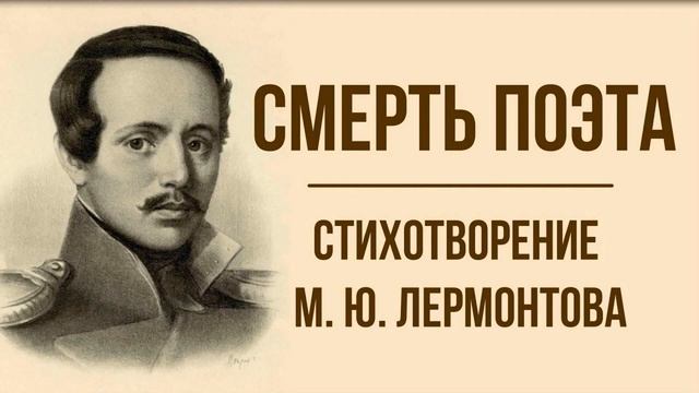 Тема 21. М. Ю. Лермонтов. Очерк жизни и творчества смотреть онлайн