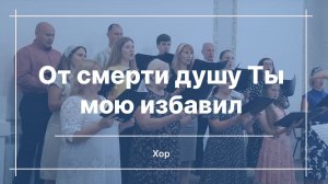 От смерти душу Ты мою избавил | Хор