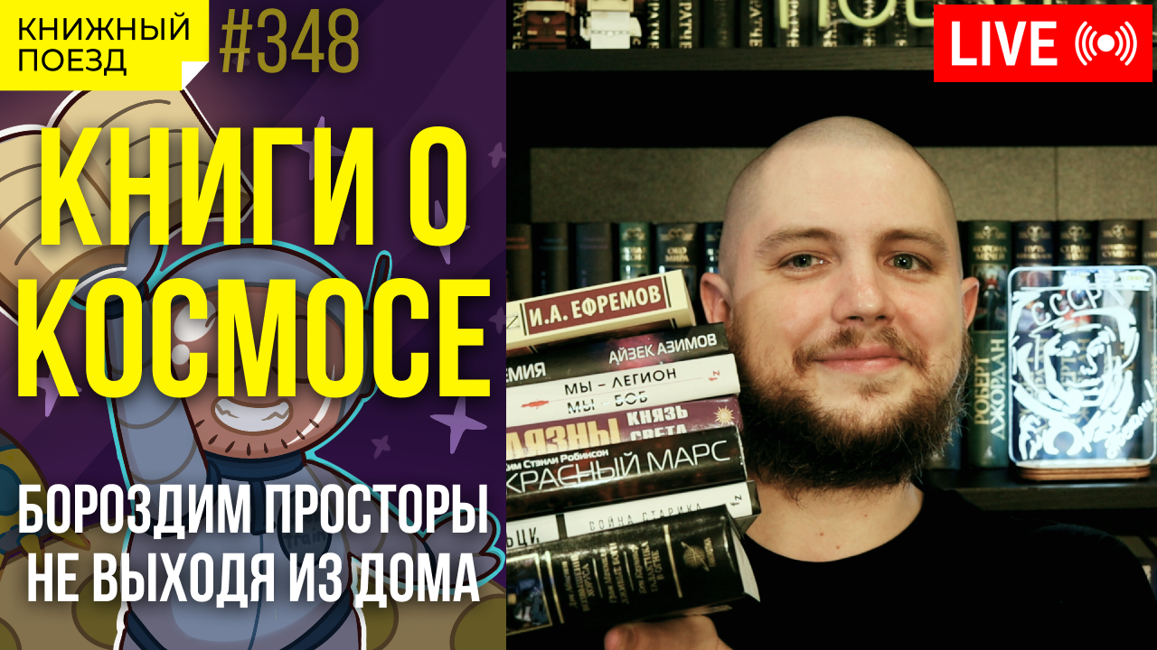👨🚀 Космические книги