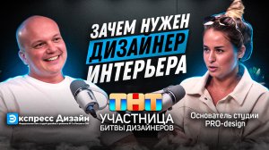 Зачем нужен дизайнер интерьеров? / Битва дизайнеров на ТНТ / В гостях Анна Перелёт