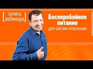 Бесперебойное питание систем отопления от компании БАСТИОН. Запись вебинара