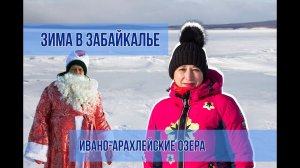 Зима В Забайкалье. Ивано-Арахлейские озера