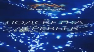 Украшение деревьев к Новому году. Подсветка деревьев.
