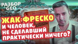 Разбор GEO: ЗАГАДКА ЖАКА ФРЕСКО - Проект Венера [История в Личностях]