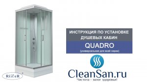 Душевая кабина River Quadro 90/24 MT (инструкция для всей серии и размеров)