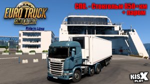 СПб. - Стокгольм 850+км (+паром) ➟ Euro Truck Simulator 2 #5  @KisxPlay