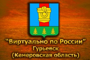 Виртуально по России. 233.  город Гурьевск (Кемеровская область)