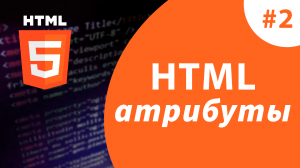 Урок #2 - Атрибуты тегов HTML