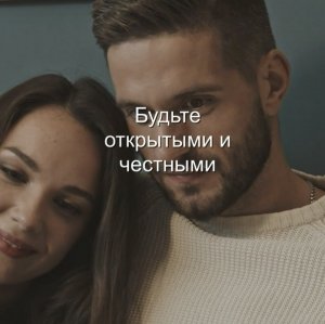 Будьте открытыми и честными.