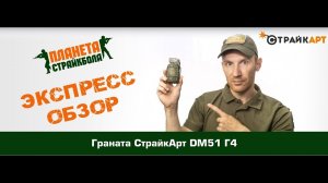 Обзор гранаты СтрайкАрт DM51 Г4