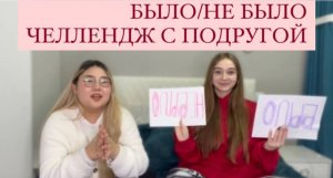 ЧЕЛЛЕНДЖ: Было или Не было с подругой?