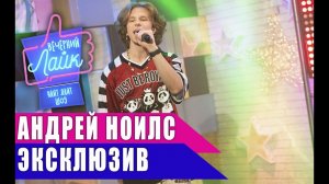 Андрей Ноилс - Эксклюзив | Шоу ВЕЧЕРНИЙ ЛАЙК