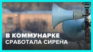 Сирена сработала в Коммунарке - Москва 24