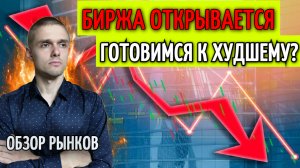 БИРЖА ОТКРЫВАЕТСЯ! Крах неминуем? Что ждет офз, акции, драг. металлы, рубль. Мировая рецессия 2022