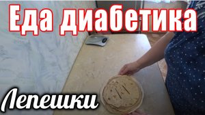 Лепёшки на воде для диабетика 2 тип. на сковороде.