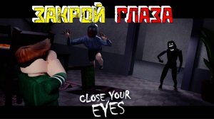 ЗАКРОЙ ГЛАЗА 👁️ [Роблокс Хоррор]|  Close your eyes [Roblox]