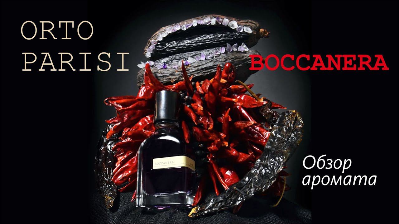 ВО ВЛАСТИ ЖИВОТНОГО МАГНЕТИЗМА: BOCCANERA ORTO PARISI // ОБЗОР АРОМАТА смотреть онлайн