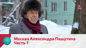 Москва Александра Пашутина. Часть 1 — Моя Москва