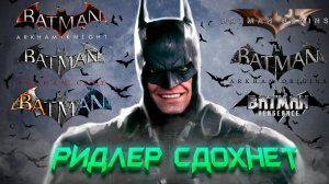 Я прошел почти все игры про Бэтмена