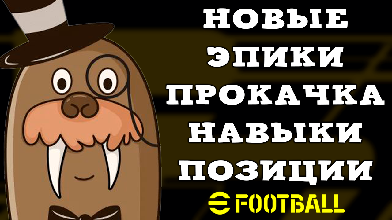 Новые БИГ ТАЙМЫ Прокачка Навыки Позиции в eFootball 2023 Mobile