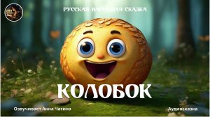 Колобок. Русская народная #сказка