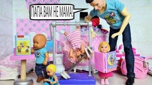 ПАПА ВАМ НЕ МАМА! КАТЯ И МАКС ВЕСЁЛАЯ СЕМЕЙКА! Смешные куклы Даринелка ТВ