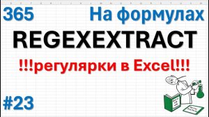 23 На формулах - REGEXEXTRACT - регулярки в Excel!!!