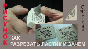 Как разрезать ластик