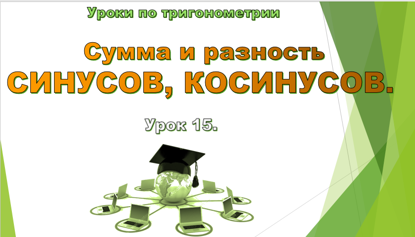 Урок № 15. Тригонометрические формулы. Сумма и разность синусов, косинусов.