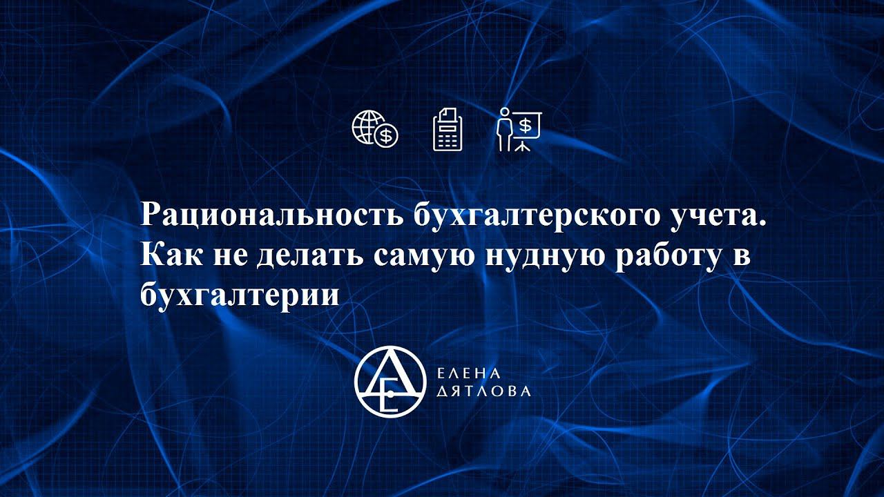 Как упростить работу  бухгалтерии. Практикум "Рациональность в бухгалтерском учете"