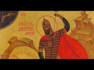 Великий князь Дмитрий Донской