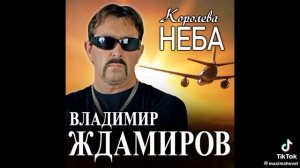 Примера клипа королева неба! Михаил Ждамиров
