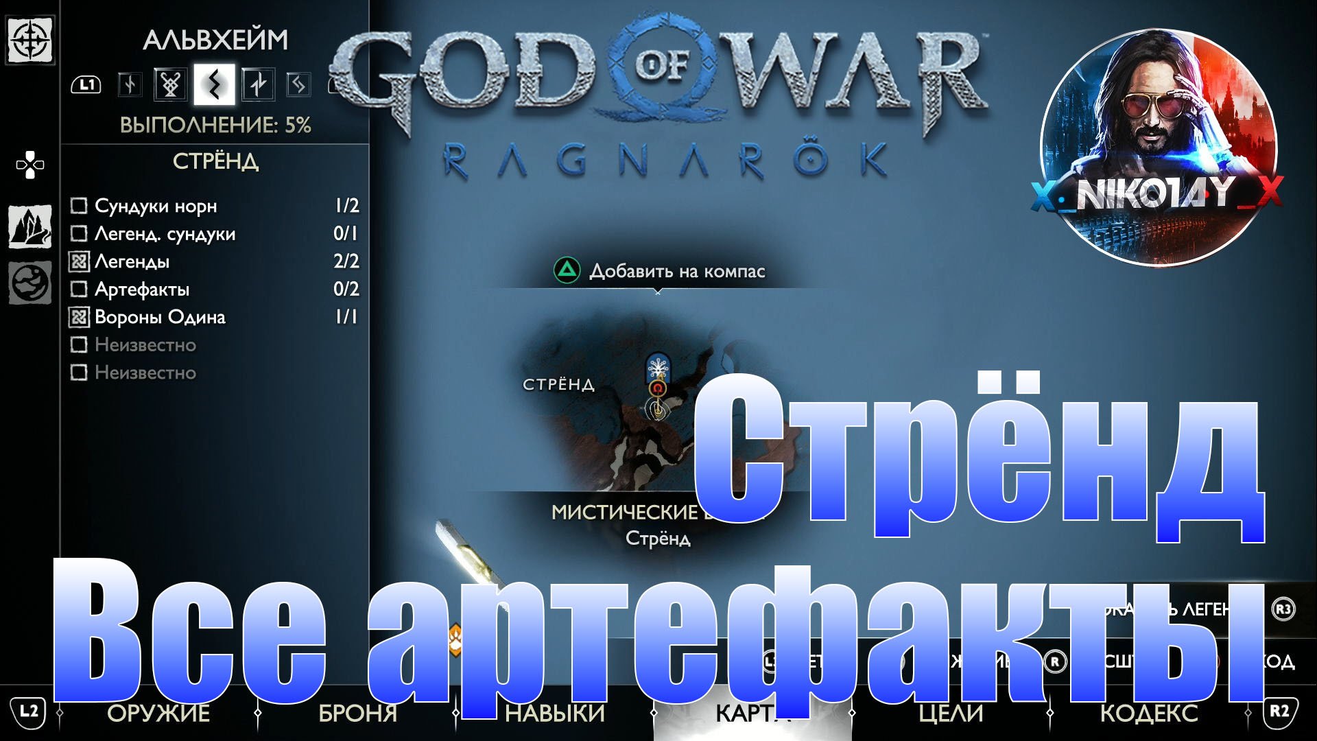 God of War: Ragnarok Все артефакты Альвхейм [Стрёнд]