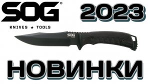 SOG зажигает новые ЗВЁЗДЫ и другие ножи 2023 года