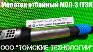 Молоток МОП-3 отбойный пневматический. ООО Томские технологии - дилер. Купить, цена, характеристики.