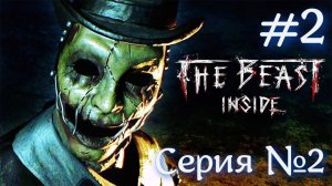 The Beast Inside Серия №2