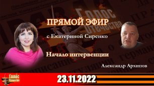Начало интервенции. Александр Архипов в утреннем эфире с Екатериной Сиренко 23.11.2022
