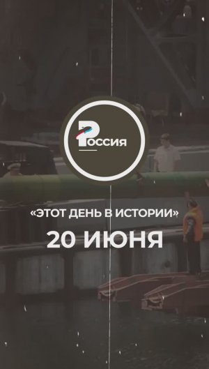 🇷🇺 Чем запомнилось 20 июня в истории России.