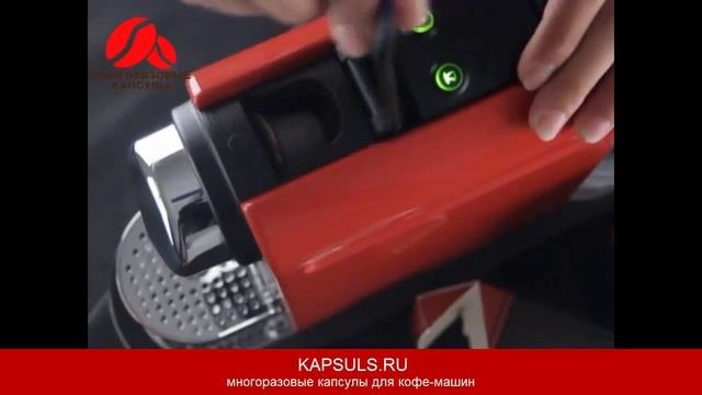 Многоразовые капсулы. Видео-инструкция