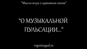 О музыкальной пульсации...