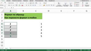 ФОРМАТ ПО ОБРАЗЦУ ИЛИ ВОЛШЕБНАЯ КИСТЬ В EXCEL