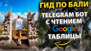 Телеграм бот с чтением Google таблицы