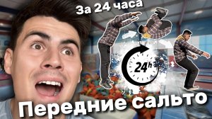 ПЕРЕДНЕЕ САЛЬТО за 24 часа?