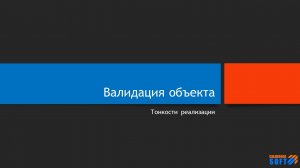 Тонкости реализация процесса валидации объекта