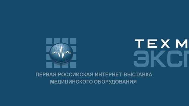 Первая российская интернет - выставка медицинского оборудования ТехМедЭКСПО смотреть онлайн